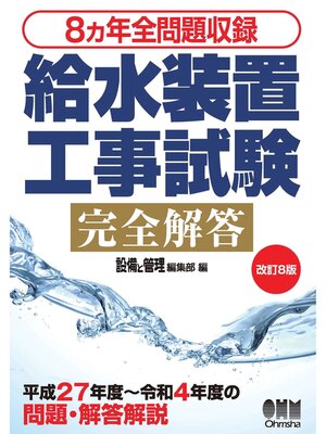 cover image of ８カ年全問題収録 給水装置工事試験完全解答 （改訂８版）